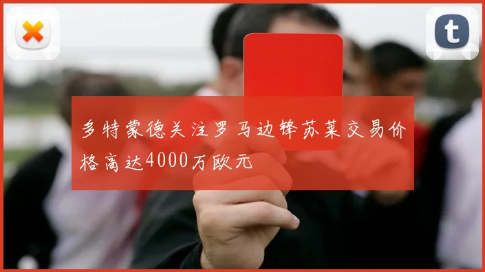 多特蒙德关注罗马边锋苏莱交易价格高达4000万欧元