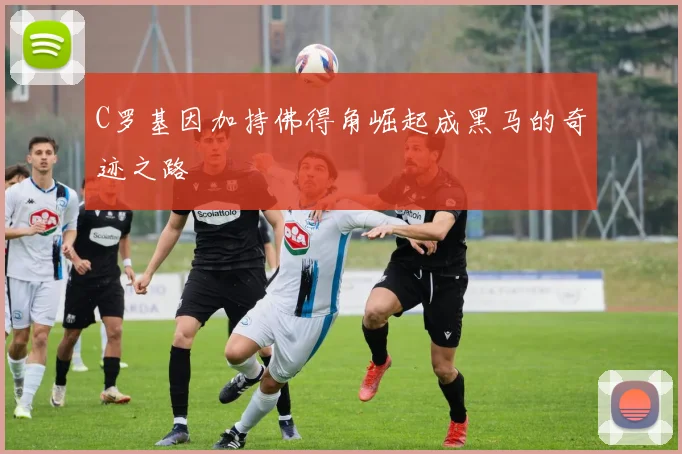 C罗基因加持佛得角崛起成黑马的奇迹之路