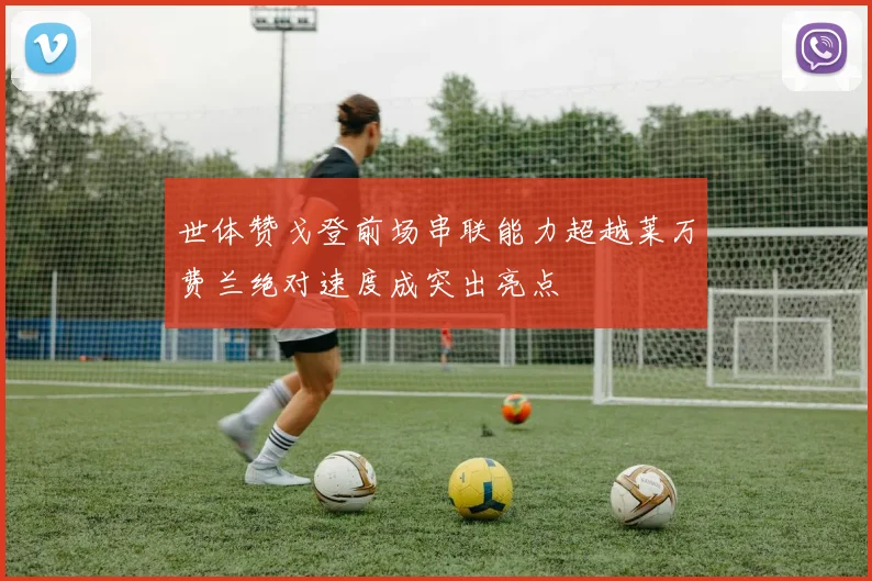 世体赞戈登前场串联能力超越莱万费兰绝对速度成突出亮点