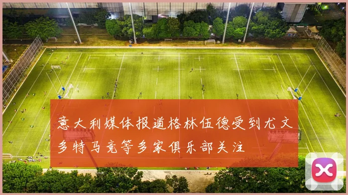 意大利媒体报道格林伍德受到尤文多特马竞等多家俱乐部关注