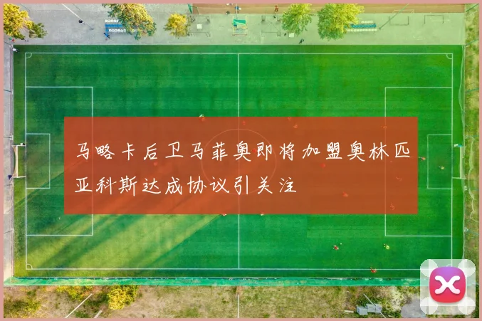 马略卡后卫马菲奥即将加盟奥林匹亚科斯达成协议引关注