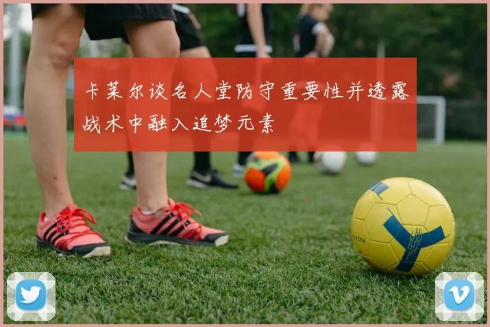 卡莱尔谈名人堂防守重要性并透露战术中融入追梦元素
