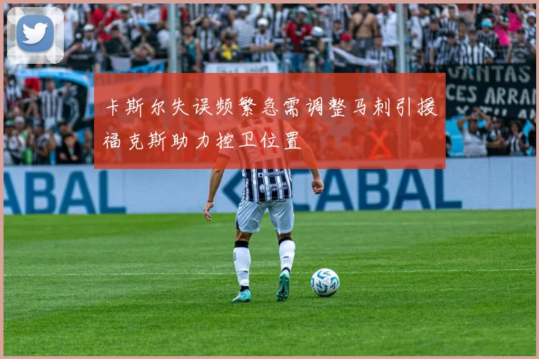卡斯尔失误频繁急需调整马刺引援福克斯助力控卫位置